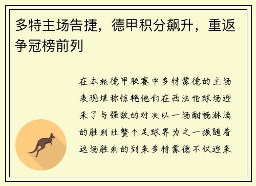 多特主场告捷，德甲积分飙升，重返争冠榜前列