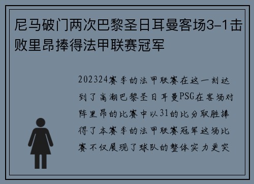 尼马破门两次巴黎圣日耳曼客场3-1击败里昂捧得法甲联赛冠军