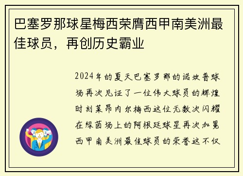 巴塞罗那球星梅西荣膺西甲南美洲最佳球员，再创历史霸业