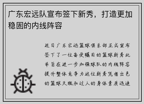 广东宏远队宣布签下新秀，打造更加稳固的内线阵容
