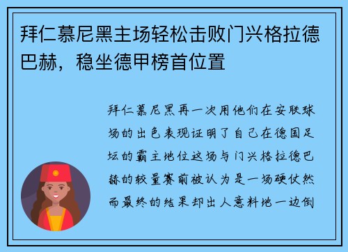 拜仁慕尼黑主场轻松击败门兴格拉德巴赫，稳坐德甲榜首位置