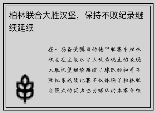 柏林联合大胜汉堡，保持不败纪录继续延续