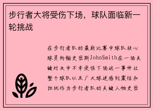 步行者大将受伤下场，球队面临新一轮挑战