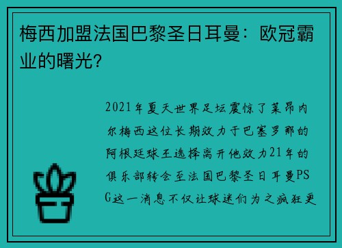 梅西加盟法国巴黎圣日耳曼：欧冠霸业的曙光？