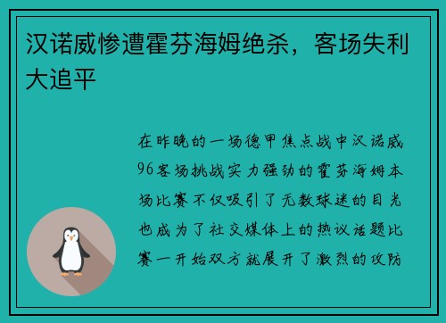 汉诺威惨遭霍芬海姆绝杀，客场失利大追平