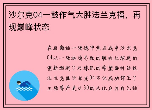 沙尔克04一鼓作气大胜法兰克福，再现巅峰状态