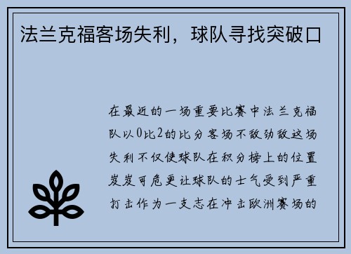 法兰克福客场失利，球队寻找突破口