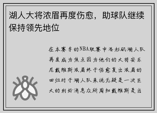湖人大将浓眉再度伤愈，助球队继续保持领先地位