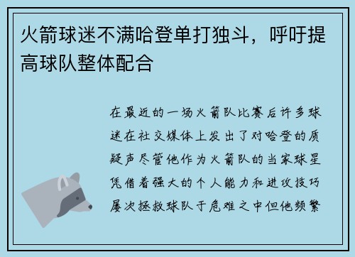 火箭球迷不满哈登单打独斗，呼吁提高球队整体配合