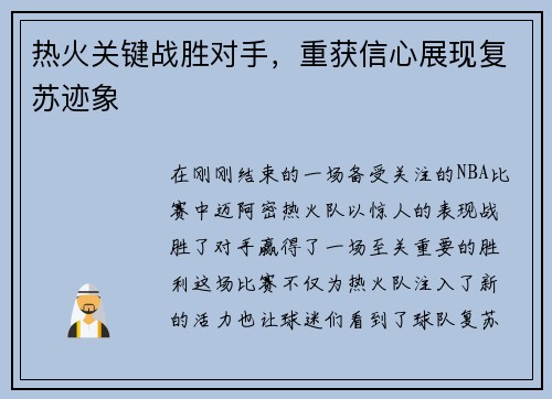 热火关键战胜对手，重获信心展现复苏迹象