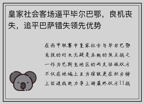 皇家社会客场逼平毕尔巴鄂，良机丧失，追平巴萨错失领先优势