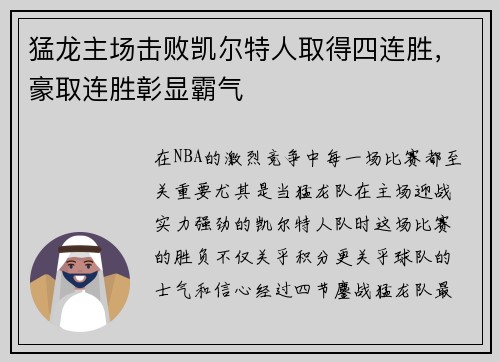 猛龙主场击败凯尔特人取得四连胜，豪取连胜彰显霸气