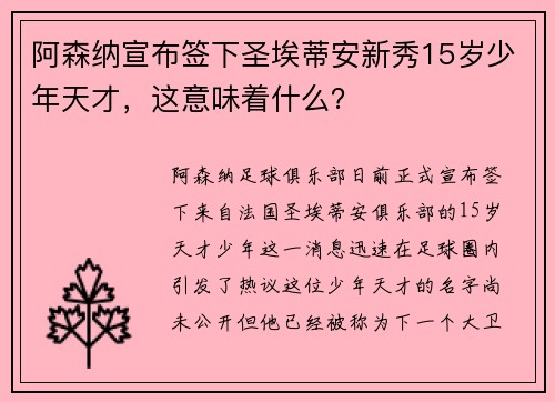 阿森纳宣布签下圣埃蒂安新秀15岁少年天才，这意味着什么？
