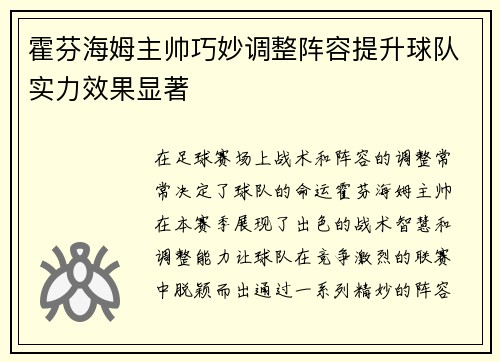 霍芬海姆主帅巧妙调整阵容提升球队实力效果显著