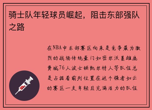 骑士队年轻球员崛起，阻击东部强队之路
